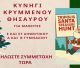 Κάλεσμα για το Κυνήγι Χαμένου Θησαυρού στην Τρίπολη