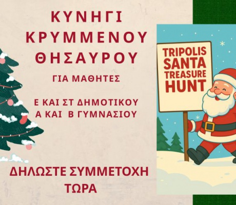 Κάλεσμα για το Κυνήγι Χαμένου Θησαυρού στην Τρίπολη