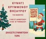 Κάλεσμα για το Κυνήγι Χαμένου Θησαυρού στην Τρίπολη