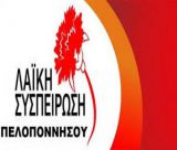 Λαϊκή Συσπείρωση Πελοποννήσου: "Η πολιτική που τσακίζει τον λαό έχει συνέχεια, υπογραφή και υπερασπιστές "