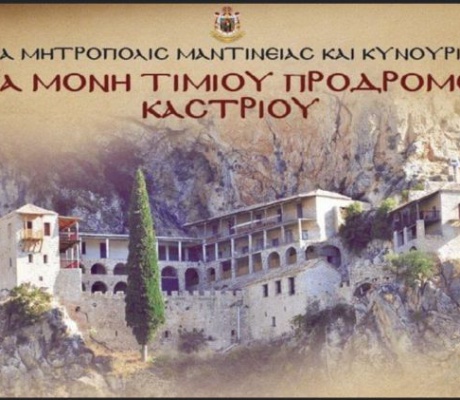 2025 | Γιορτάζει η Μονή Τιμίου Προδρόμου στο Καστρί Κυνουρίας