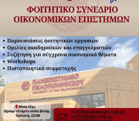 Το Τμήμα Οικονομικών Επιστημών του Πανεπιστημίου Πελοποννήσου διοργανώνει το 2ο Φοιτητικό Συνέδριο