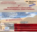 Το Τμήμα Οικονομικών Επιστημών του Πανεπιστημίου Πελοποννήσου διοργανώνει το 2ο Φοιτητικό Συνέδριο