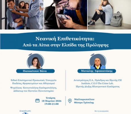 «Νεανική Επιθετικότητα: Από τα Αίτια στην Ελπίδα της Πρόληψης»