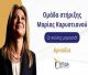 Στην Αρκαδία η Μαρία Καρυστιανού στις 23 Σεπτεμβρίου!