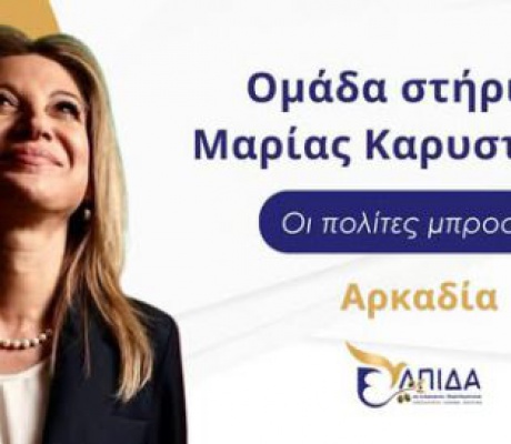 Στην Αρκαδία η Μαρία Καρυστιανού στις 23 Σεπτεμβρίου!