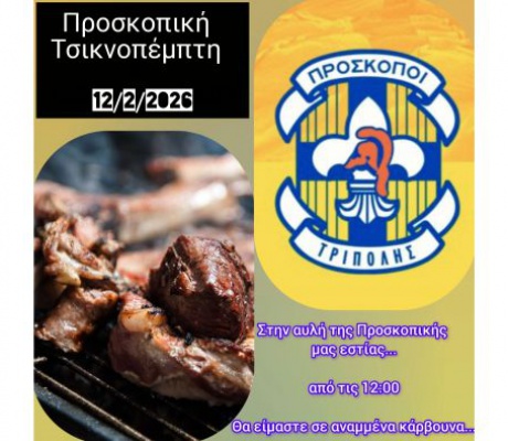 "Τσικνίζοντας με τους Προσκόπους" στην Τρίπολη
