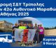 Ο Σύλλογος Δρομέων Υγείας Τρίπολης στον 42ο Αυθεντικό Μαραθώνιο της Αθήνας 2025!