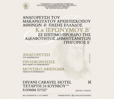Ο Αρχιεπίσκοπος Ιερώνυμος Β’ αναγορεύεται Επίτιμος Πρόεδρος της Αδελφότητας Δημητσανιτών «Γρηγόριος Ε’»