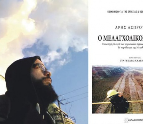 Το βιβλίο "Ο Μελαγχολικός εργάτης" θα παρουσιαστεί στη Μεγαλόπολη - Το πρόγραμμα της εκδήλωσης