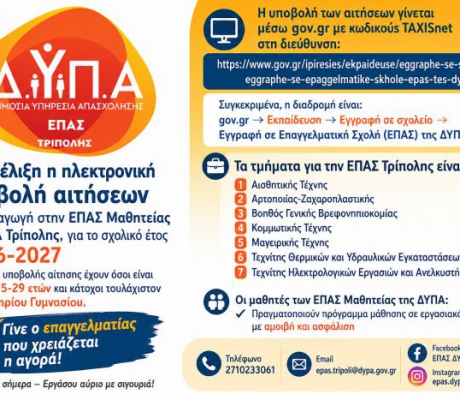 Συνεχίζονται οι αιτήσεις για εισαγωγή στην ΕΠΑΣ Μαθητείας Τρίπολης της ΔΥΠΑ