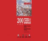 Θεατρική αναβιωτική παράσταση για την Μάχη της Δραμπάλας
