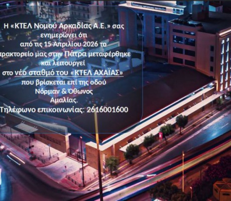 Μεταφορά το Πρακτορείο του ΚΤΕΛ Αρκαδίας στην Πάτρα