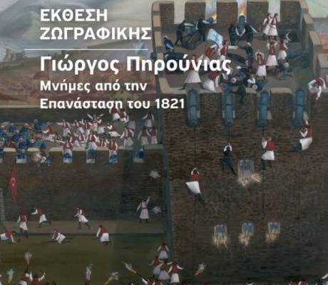 «Μνήμες από την Επανάσταση του 1821» | Έκθεση ζωγραφικής του Γιώργου Πηρούνια στη Δημοτική Πινακοθήκη Τρίπολης