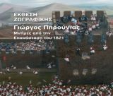 «Μνήμες από την Επανάσταση του 1821» | Έκθεση ζωγραφικής του Γιώργου Πηρούνια στη Δημοτική Πινακοθήκη Τρίπολης