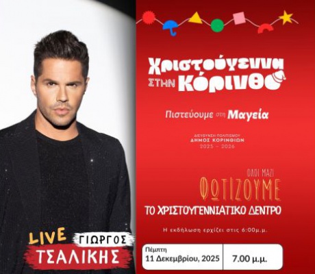 Ανάβει το Χριστουγεννιάτικο Δέντρο στην Κόρινθο με συναυλία του Γιώργου Τσαλίκη!