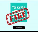 Η Καρυστιανού διαψεύδει ξανά τα περί ίδρυσης νέου κόμματος - «Άναυδη από το περίσσιο θράσος να παρουσιάζουν ακόμη και λογότυπο!»