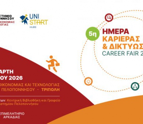 Το Επιμελητήριο Αρκαδίας χορηγός της 5ης Ημέρας Καριέρας του Πανεπιστημίου Πελοποννήσου