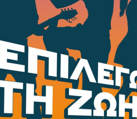 Γιορτή Πρόληψης και Ελπίδας την Τρίτη στην Τρίπολη