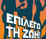 Γιορτή Πρόληψης και Ελπίδας την Τρίτη στην Τρίπολη
