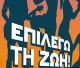 Γιορτή Πρόληψης και Ελπίδας την Τρίτη στην Τρίπολη