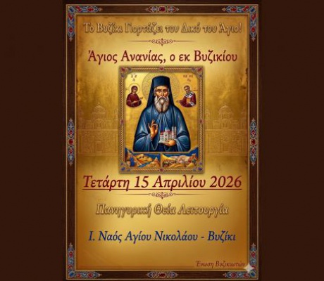 Το Βυζίκι τιμά τον δικό του Άγιο: τον Άγιο Ανανία, τον εκ Βυζικίου
