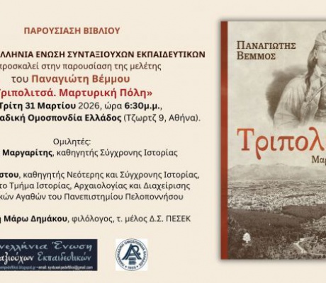 «Τριπολιτσά. Μαρτυρική Πόλη» | Η μελέτη του Παναγιώτη Βέμμου θα παρουσιαστεί στην Αθήνα