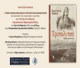 «Τριπολιτσά. Μαρτυρική Πόλη» | Η μελέτη του Παναγιώτη Βέμμου θα παρουσιαστεί στην Αθήνα
