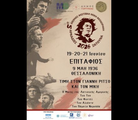 Έρχεται το 5ο Διεθνές Φεστιβάλ Μίκη Θεοδωράκη ΑΡΚΑΔΙΕΣ Ζάτουνα