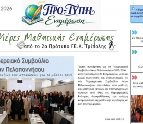 Κυκλοφόρησε η σχολική εφημερίδα του 2ου Πρότυπου ΓΕΛ Τρίπολης!