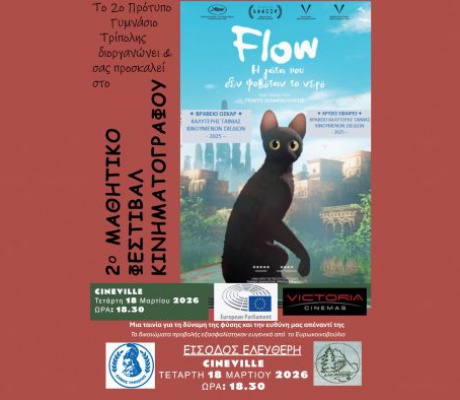 Νέα προβολή για το Μαθητικό Φεστιβάλ Κινηματογράφου