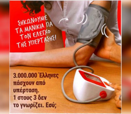 Δωρεάν μετρήσεις αρτηριακής πίεσης για όλους στο Παναρκαδικό Νοσοκομείο