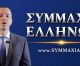 Κασιδιάρης: «Η Συμμαχία Ελλήνων δεν μπορεί να αποκλειστεί από τις εκλογές» (vd)