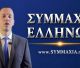 Κασιδιάρης: «Η Συμμαχία Ελλήνων δεν μπορεί να αποκλειστεί από τις εκλογές» (vd)