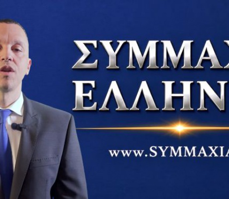 Κασιδιάρης: «Η Συμμαχία Ελλήνων δεν μπορεί να αποκλειστεί από τις εκλογές» (vd)