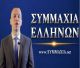 Κασιδιάρης: «Η Συμμαχία Ελλήνων δεν μπορεί να αποκλειστεί από τις εκλογές» (vd)
