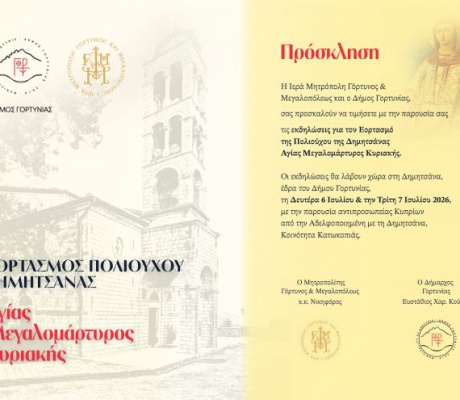 Δημητσάνα | Ξεκινούν οι εκδηλώσεις για τον εορτασμό της Πολιούχου, Αγίας Κυριακής