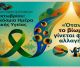 10 Οκτωβρίου: Παγκόσμια Ημέρα Ψυχικής Υγείας 2026 | «Όταν το βίωμα γίνεται φωνή αλλαγής»