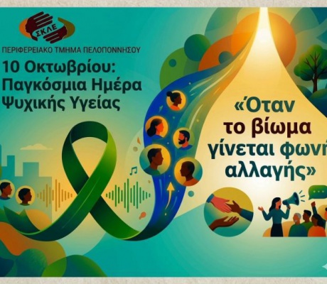 10 Οκτωβρίου: Παγκόσμια Ημέρα Ψυχικής Υγείας 2026 | «Όταν το βίωμα γίνεται φωνή αλλαγής»