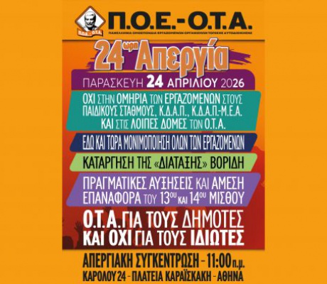 Απεργία για τους εργαζομένους σε Παιδικούς Σταθµούς και Κ.∆.Α.Π. - Λεωφορείο από την Τρίπολη θα αναχωρήσει για τη συγκέντρωση της Αθήνας