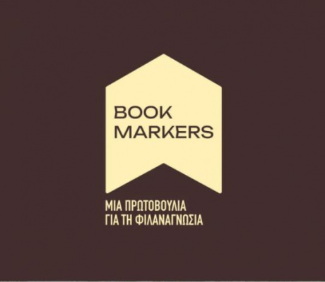 Οι Bookmarkers στην Ξάνθη, με βιβλία, δώρα και γνώση