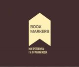 Οι Bookmarkers στην Ξάνθη, με βιβλία, δώρα και γνώση