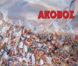 Άκοβος | Εκδήλωση για την επέτειο των 200 χρόνων από την μάχη της Δραμπάλας