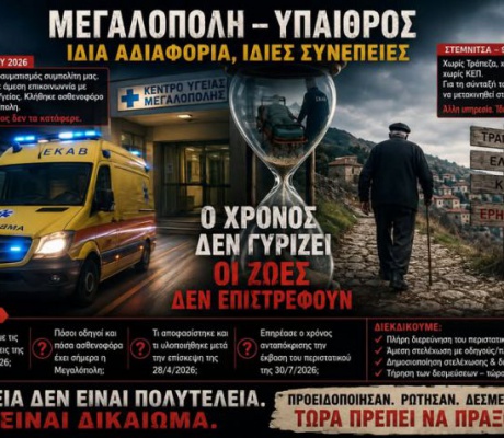 Τραυματίστηκε πολίτης με αναπηρία στο σπίτι του στη Μεγαλόπολη - Κλήθηκε ασθενοφόρο από την Τρίπολη