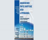 Ενημερωτική συζήτηση για το αιολικό έργο που σχεδιάζει η ΔΕΗ Ανανεώσιμες στο όρος Ζάβιτσα