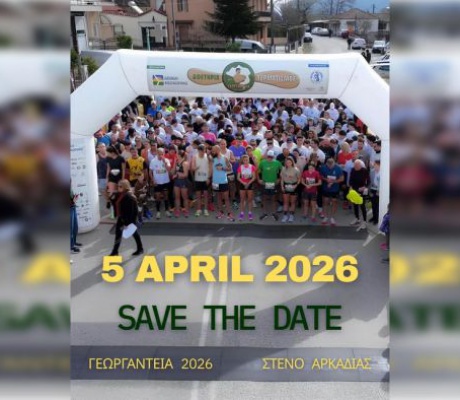 Μόλις 2 μήνες έμειναν για τα Γεωργάντεια 2026