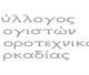 Για νέα απόπειρα απάτης μιλούν οι Λογιστές της Αρκαδίας