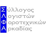 Για νέα απόπειρα απάτης μιλούν οι Λογιστές της Αρκαδίας