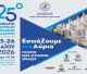 Η Τρίπολη στο επίκεντρο της ελληνικής εστίασης | Στην Αρκαδία το 25ο Πανελλήνιο Συνέδριο της ΠΟΕΣΕ
