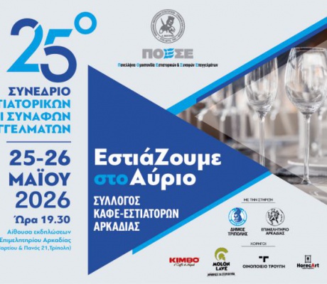 Η Τρίπολη στο επίκεντρο της ελληνικής εστίασης | Στην Αρκαδία το 25ο Πανελλήνιο Συνέδριο της ΠΟΕΣΕ